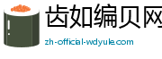 齿如编贝网
